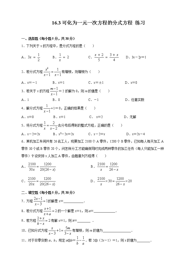 16.3可化为一元一次方程的分式方程（课件+教案+练习+学案）01