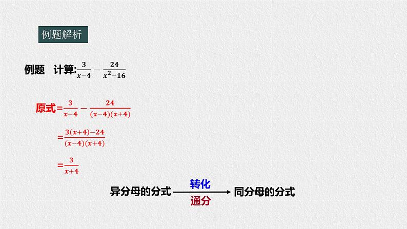 16.2.2分式的加减法（课件+教案+练习+学案）08