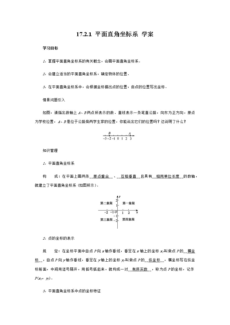 17.2.1平面直角坐标系（课件+教案+练习+学案）01