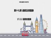 17.2.2函数的图象（课件+教案+练习+学案）