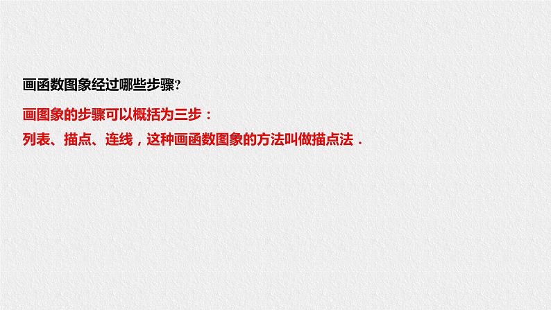 17.2.2函数的图象（课件+教案+练习+学案）07