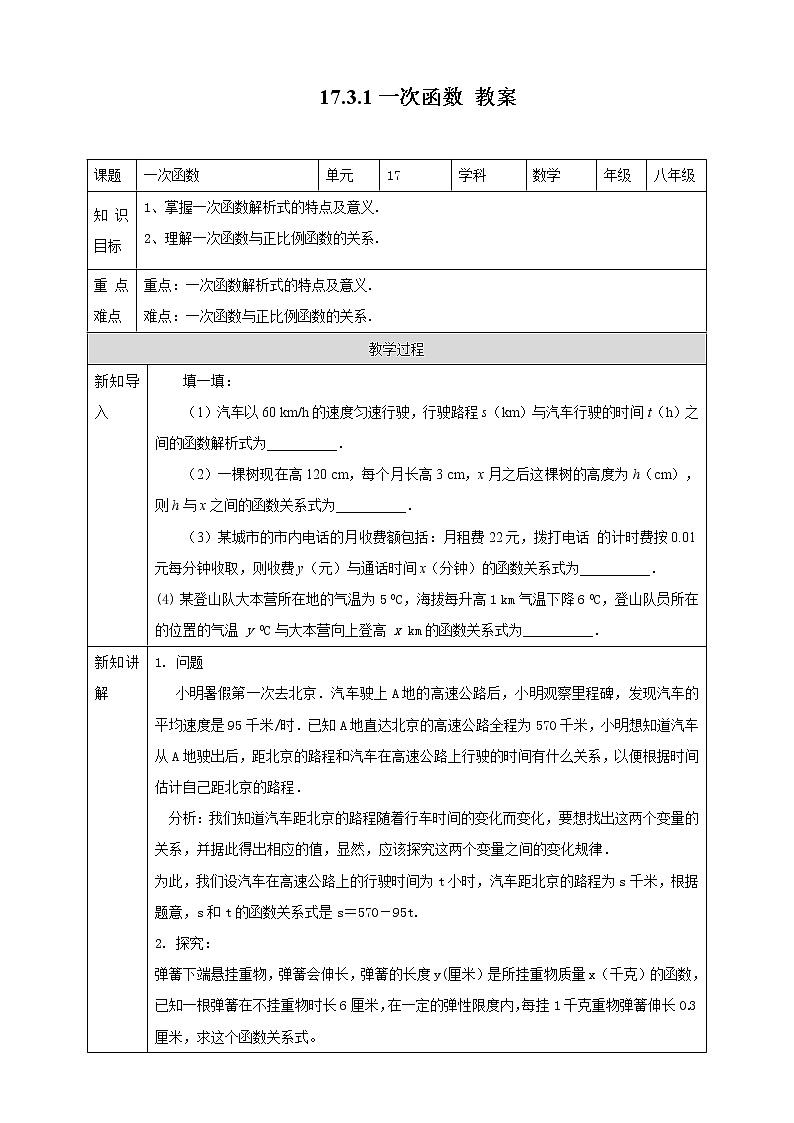 17.3.1一次函数（课件+教案+练习+学案）01