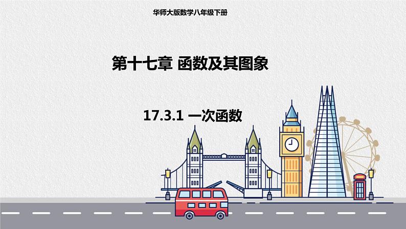 17.3.1一次函数（课件+教案+练习+学案）01