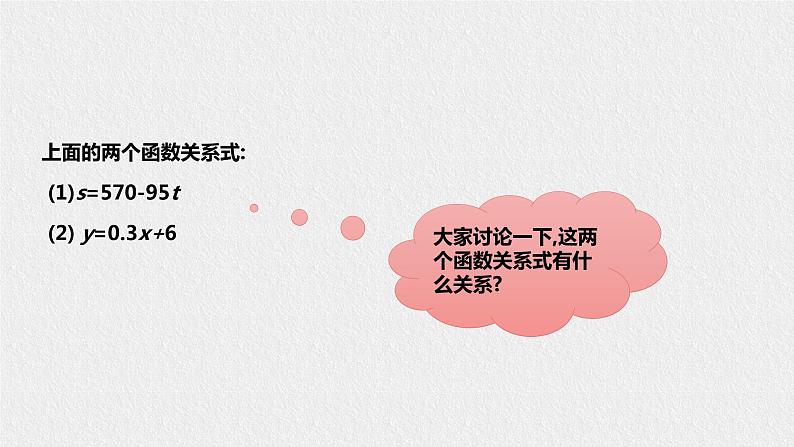 17.3.1一次函数（课件+教案+练习+学案）07
