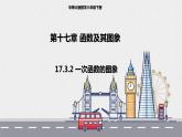 17.3.2一次函数的图象（课件+教案+练习+学案）