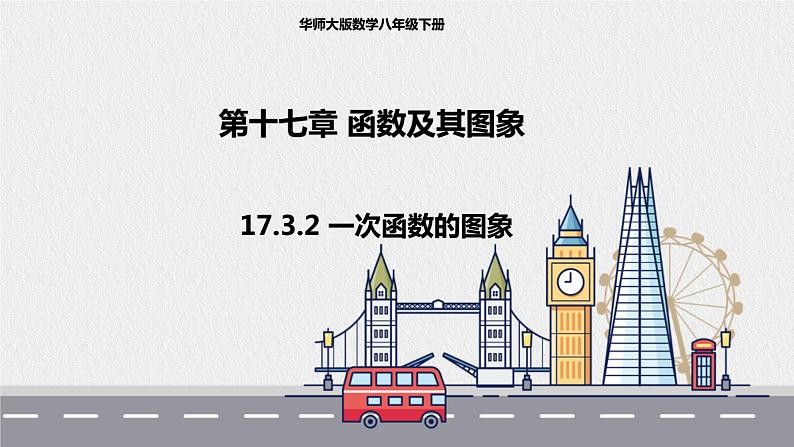 17.3.2一次函数的图象第1页