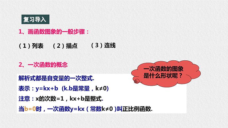 17.3.2一次函数的图象第2页