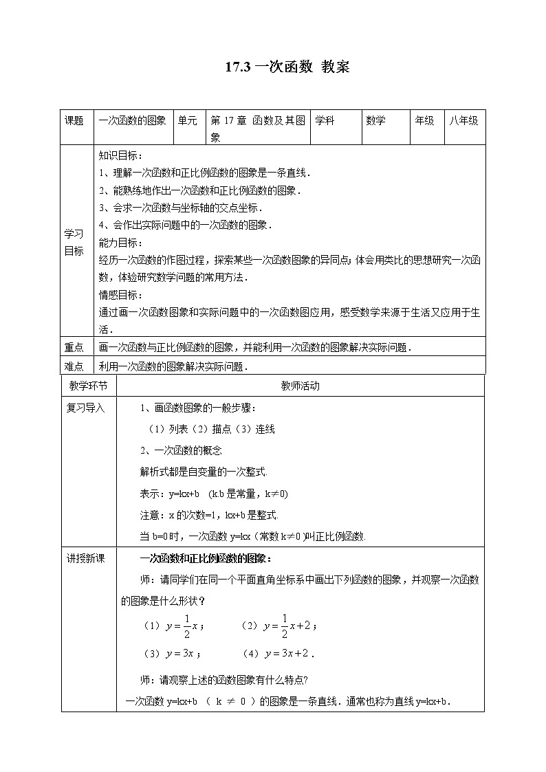 17.3.2一次函数的图象--教案第1页