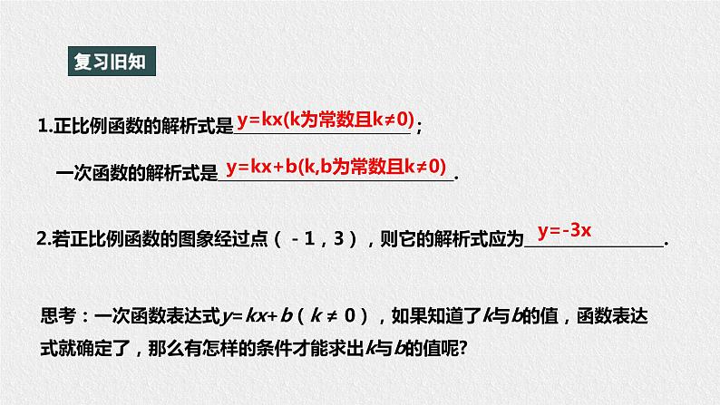 17.3.4求一次函数的表达式（课件+教案+练习+学案）02