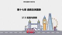 华师大版八年级下册17.5实践与探索授课课件ppt