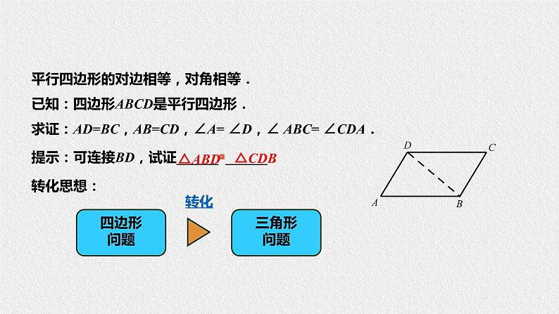 18.1 平行四边形的性质（课件+教案+练习+学案）07