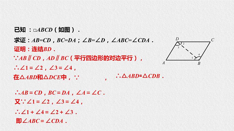 18.1 平行四边形的性质（课件+教案+练习+学案）08