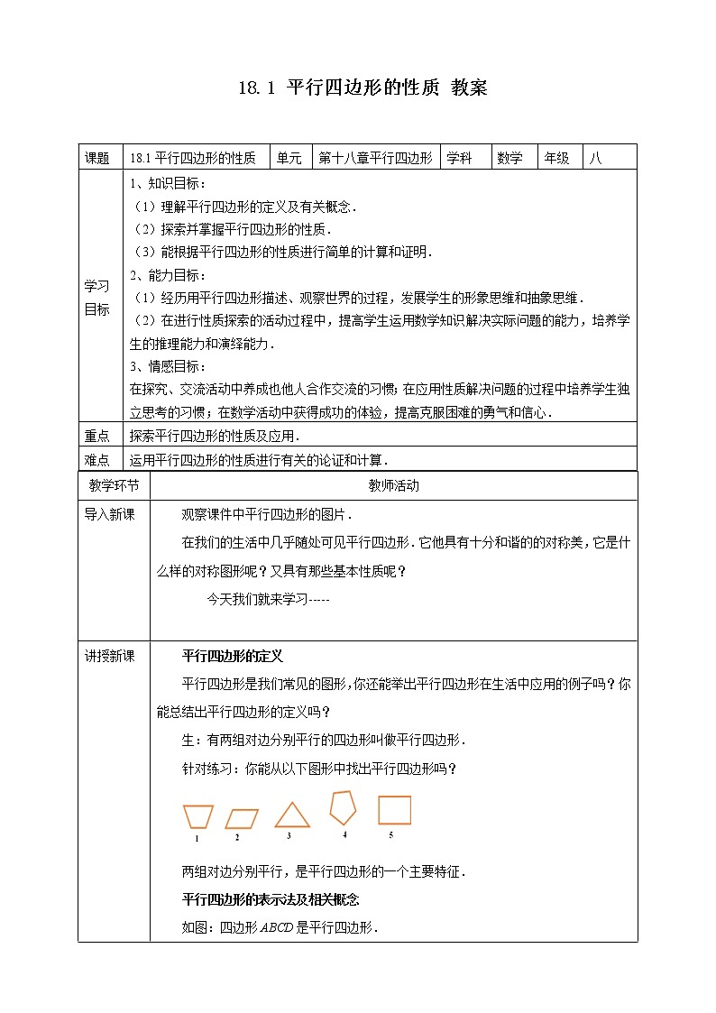 18.1 平行四边形的性质（课件+教案+练习+学案）01