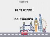 18.2.1平行四边形的判定（课件+教案+练习+学案）