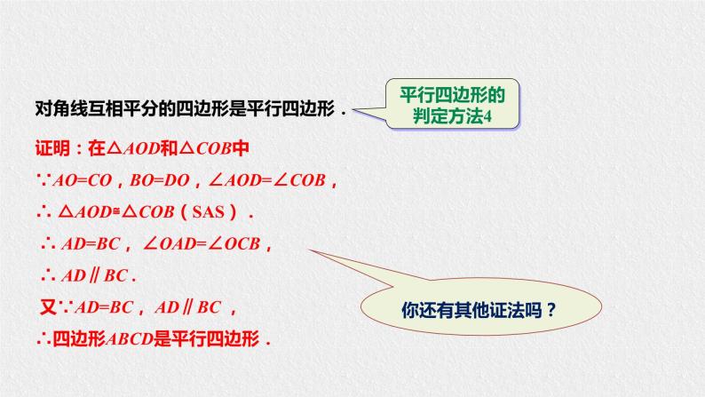 18.2.2平行四边形的判定（课件+教案+练习+学案）05