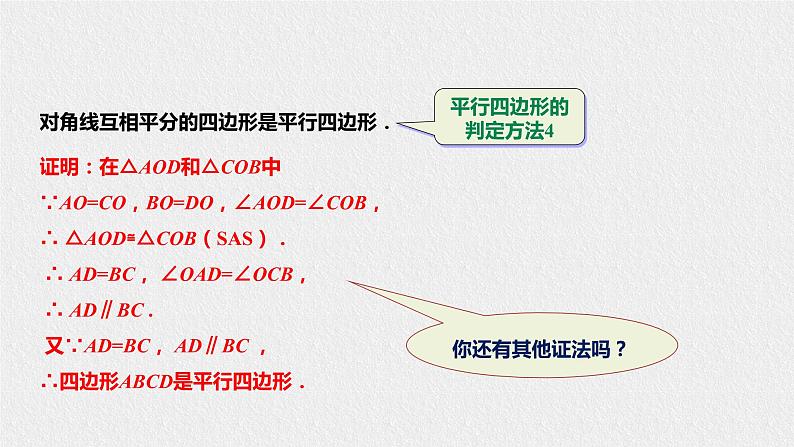 18.2.2平行四边形的判定第5页