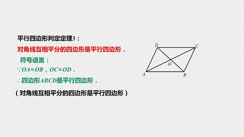 18.2.2平行四边形的判定第6页