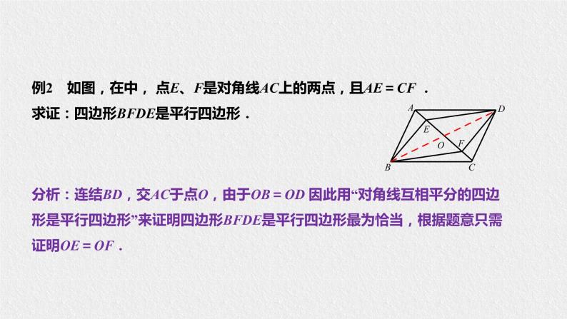 18.2.2平行四边形的判定（课件+教案+练习+学案）07