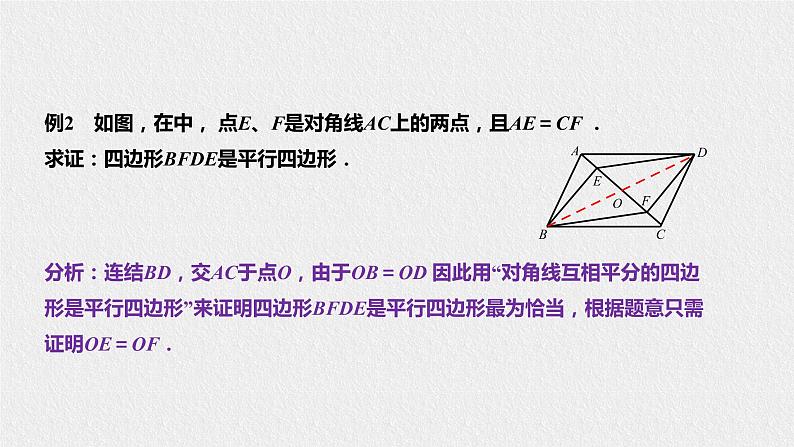 18.2.2平行四边形的判定第7页