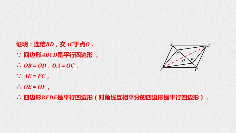 18.2.2平行四边形的判定（课件+教案+练习+学案）08