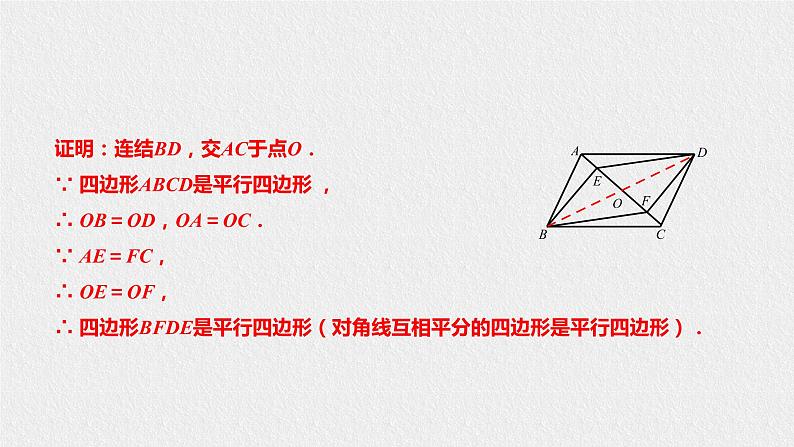 18.2.2平行四边形的判定第8页