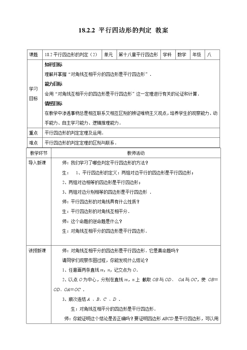 18.2.2平行四边形的判定（课件+教案+练习+学案）01