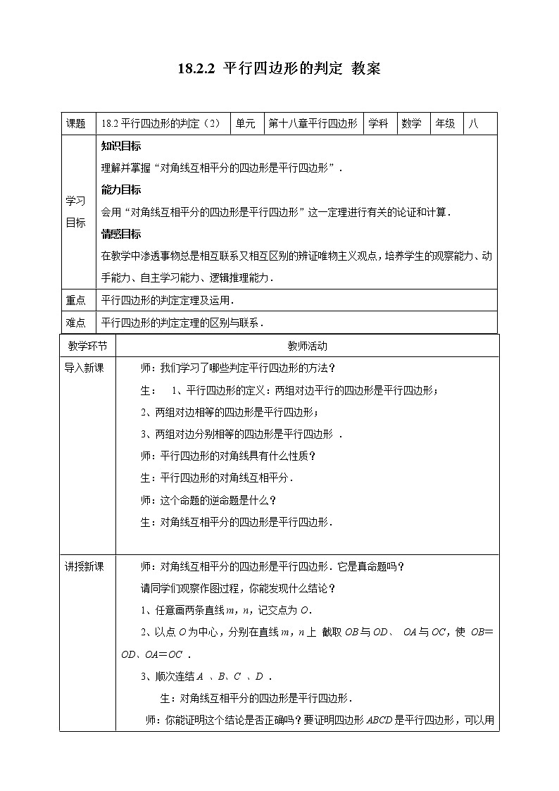 18.2.2平行四边形的判定--教案第1页