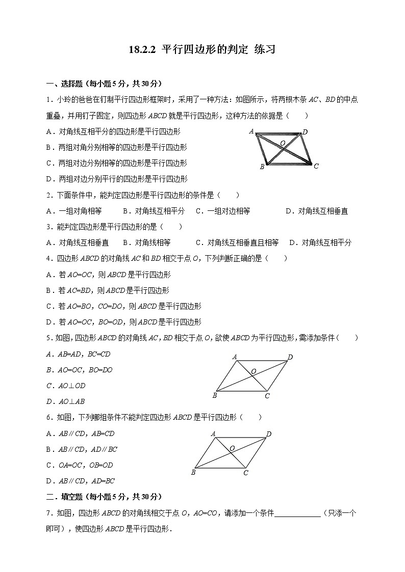18.2.2平行四边形的判定--练习第1页