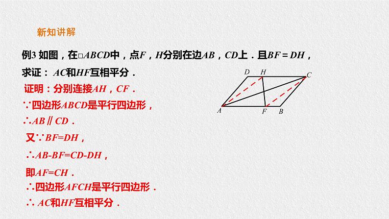 18.2.3平行四边形的判定（课件+教案+练习+学案）03