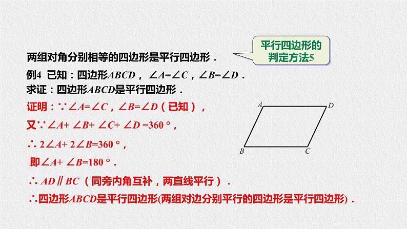 18.2.3平行四边形的判定（课件+教案+练习+学案）04