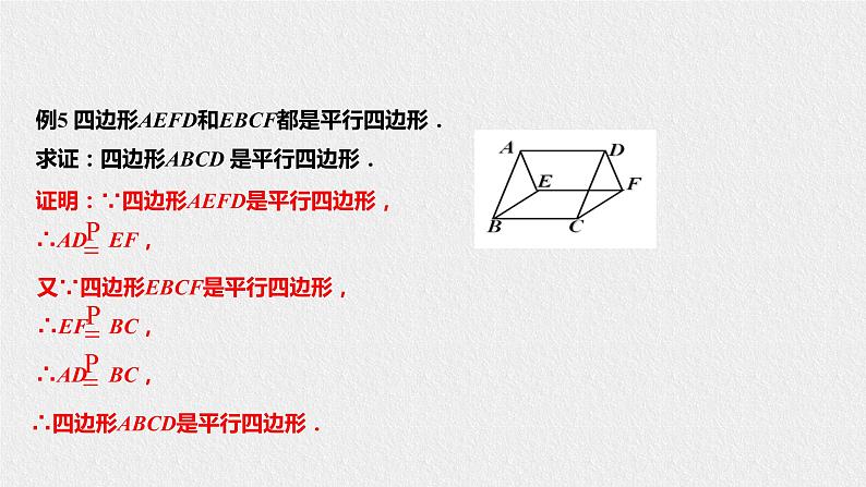 18.2.3平行四边形的判定（课件+教案+练习+学案）06