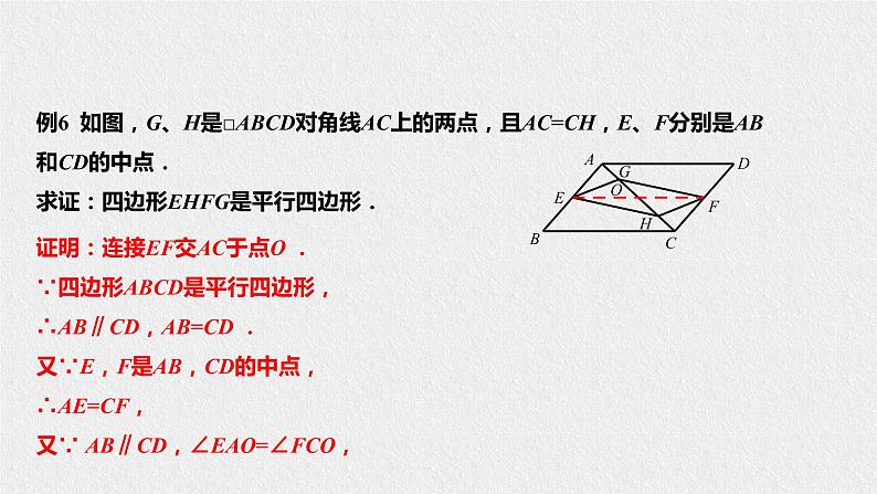 18.2.3平行四边形的判定（课件+教案+练习+学案）07