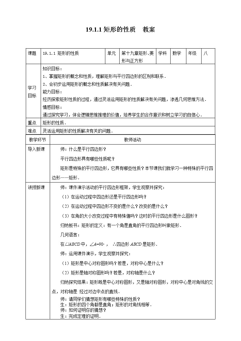 19.1.1 矩形的性质（课件+教案+练习+学案）01