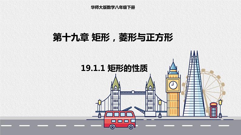 19.1.1 矩形的性质（课件+教案+练习+学案）01