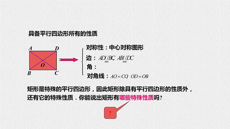 19.1.1 矩形的性质（课件+教案+练习+学案）05
