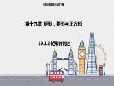 19.1.2 矩形的判定（课件+教案+练习+学案）