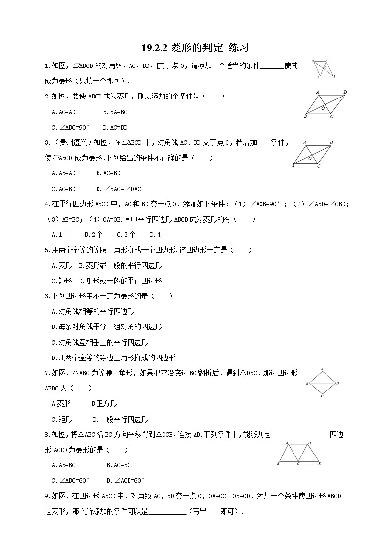 19.2.2菱形的判定--练习第1页