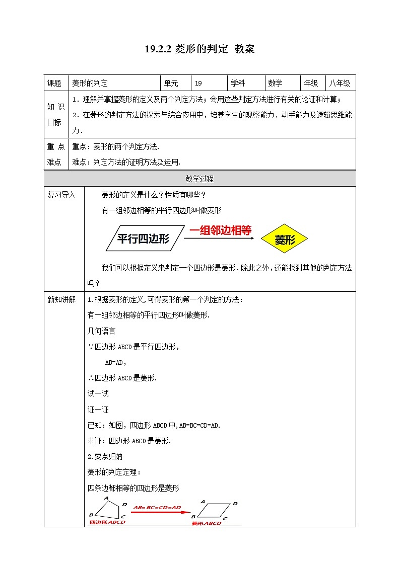 19.2.2菱形的判定--教案第1页