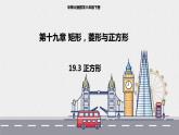 19.3 正方形（课件+教案+练习+学案）