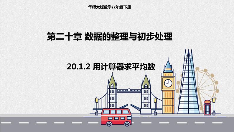 20.1.2用计算器求平均数第1页