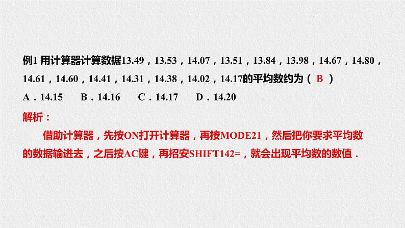 20.1.2用计算器求平均数第5页
