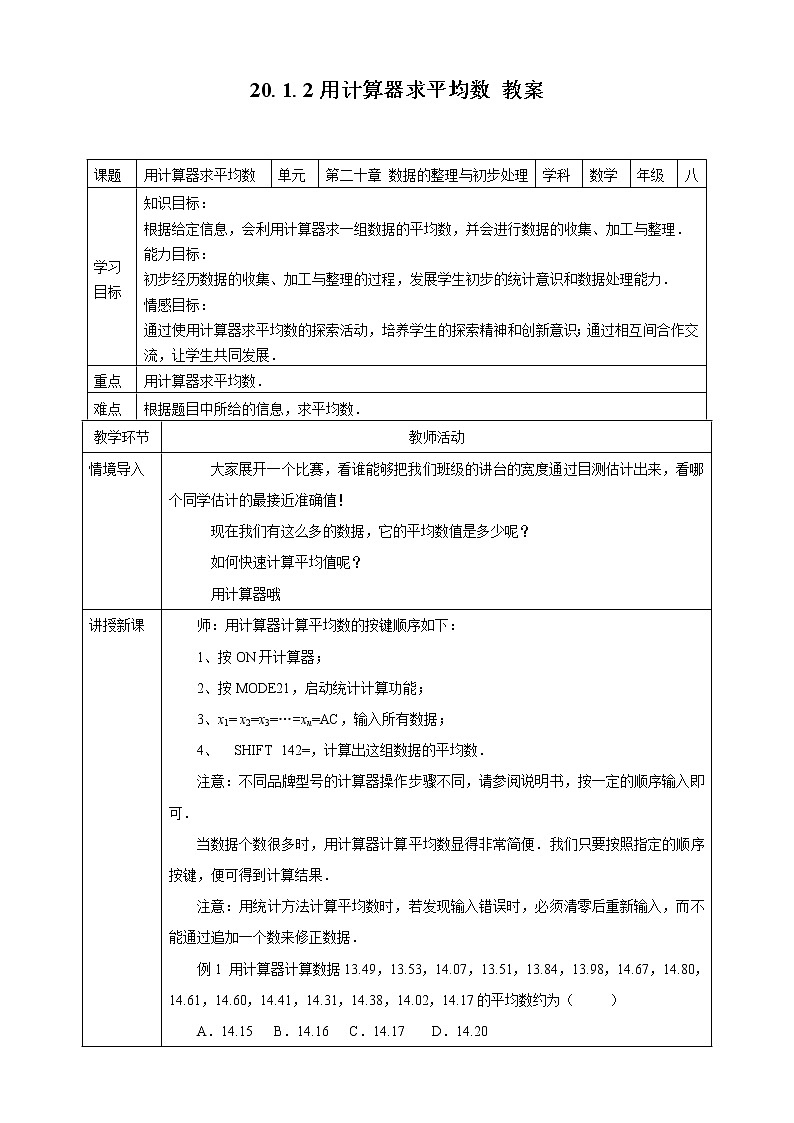 20.1.2用计算器求平均数--教案第1页