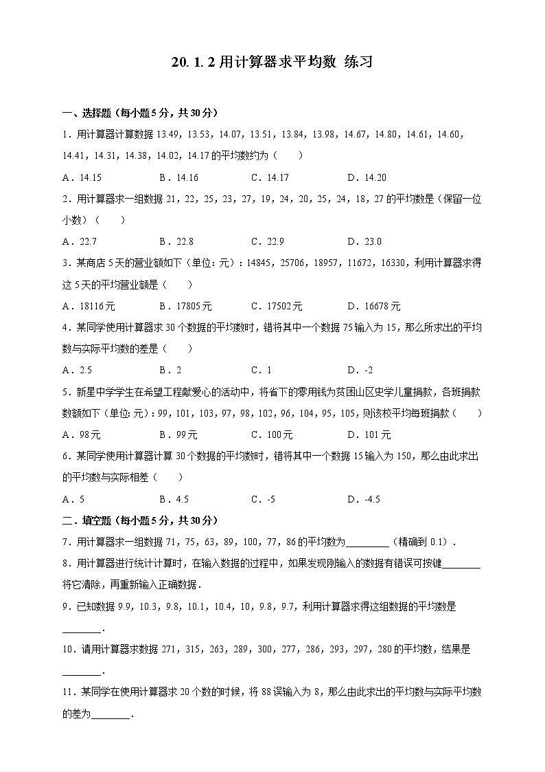 20.1.2用计算器求平均数--练习第1页