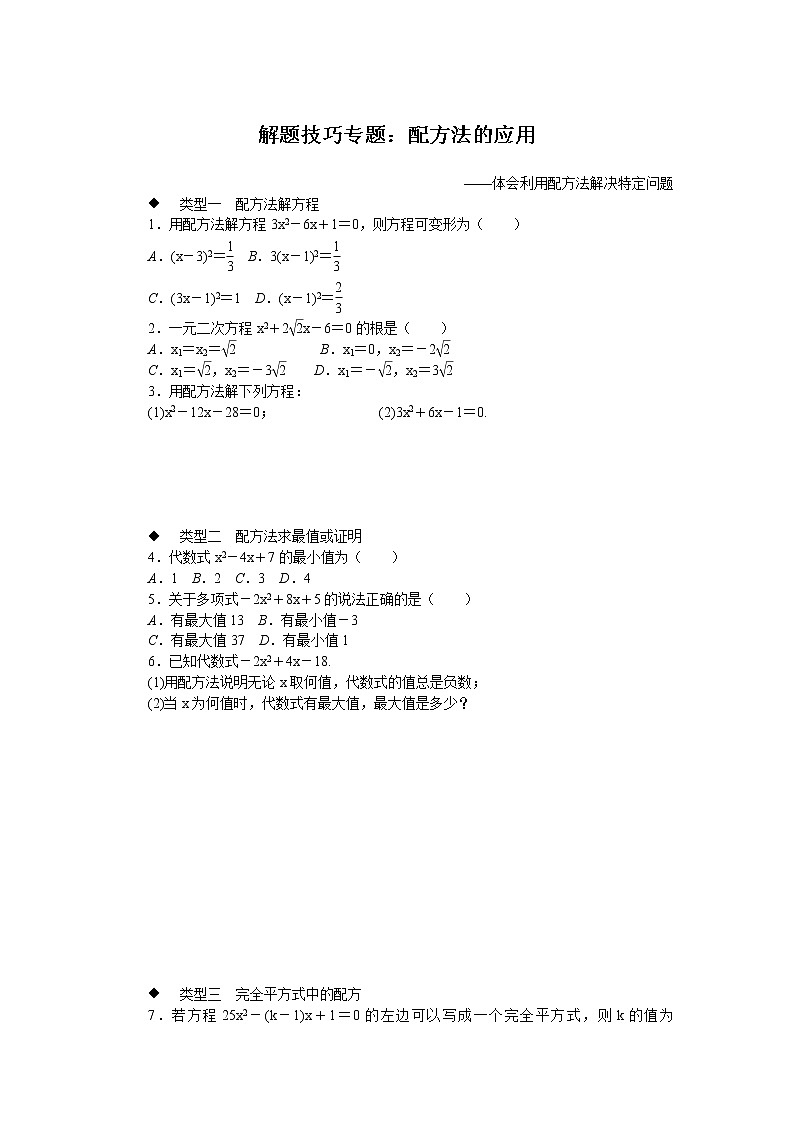 沪科版数学八下 解题技巧专题：配方法的应用试卷第1页