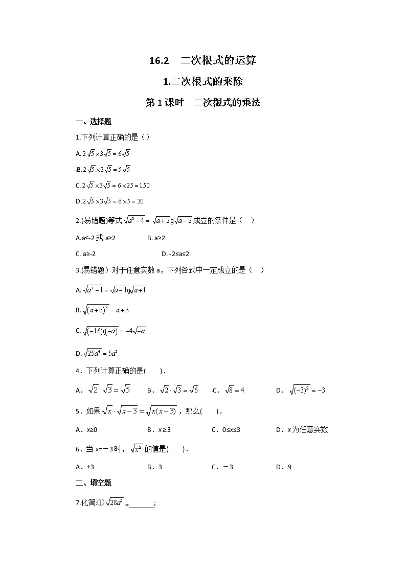 沪科版数学八下 16.2.1 第1课时 二次根式的乘法（有答案）练习题01