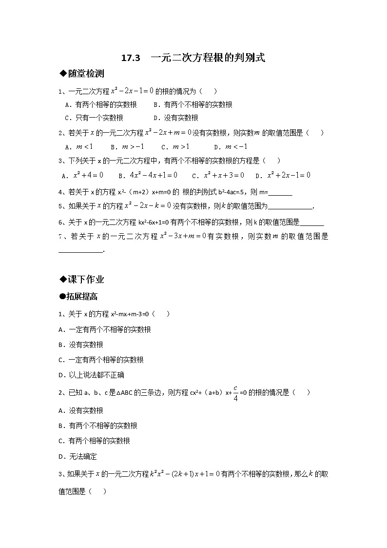 沪科版数学八下 17.3 一元二次方程根的判别式（无答案）练习题第1页