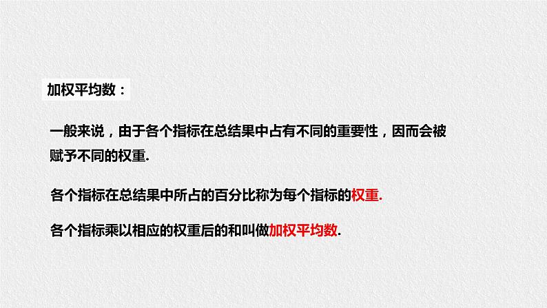 20.1.3加权平均数第5页