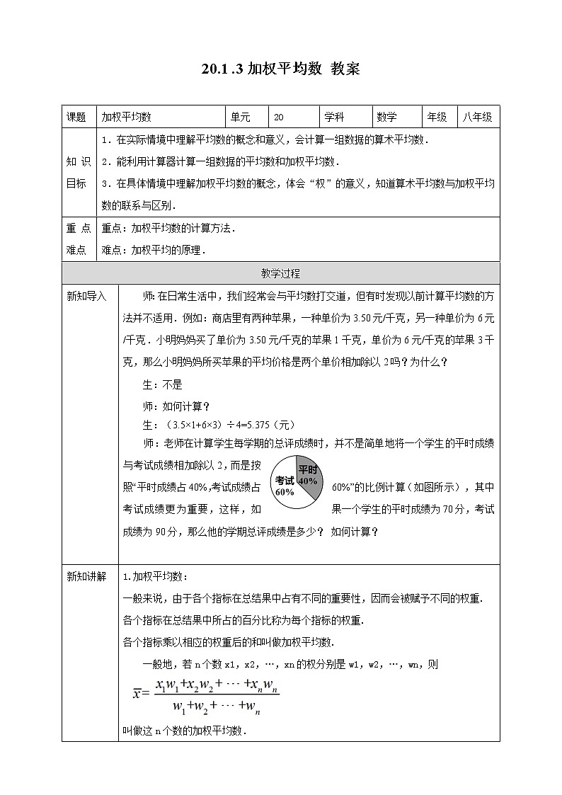 20.1.3加权平均数--教案第1页