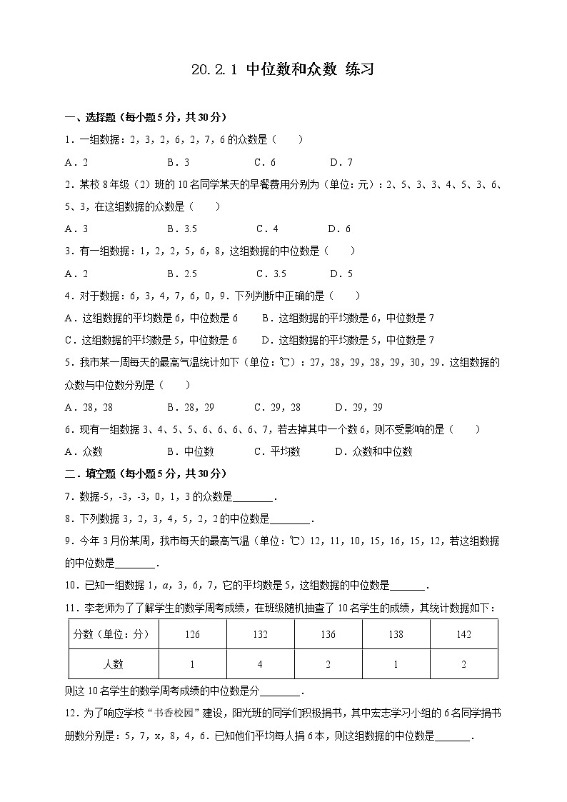 20.2.1中位数和众数--练习第1页