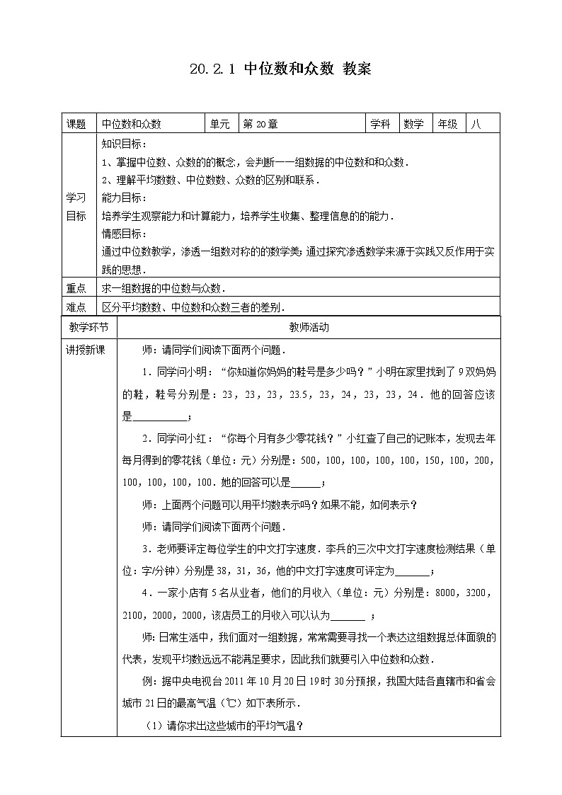 20.2.1中位数和众数--教案第1页